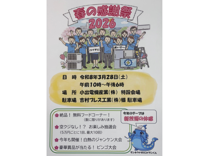 🎉春の感謝祭2026の開催のお知らせ