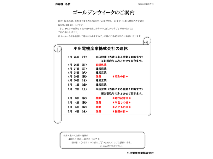 ゴールデンウィーク休業期間のお知らせです。