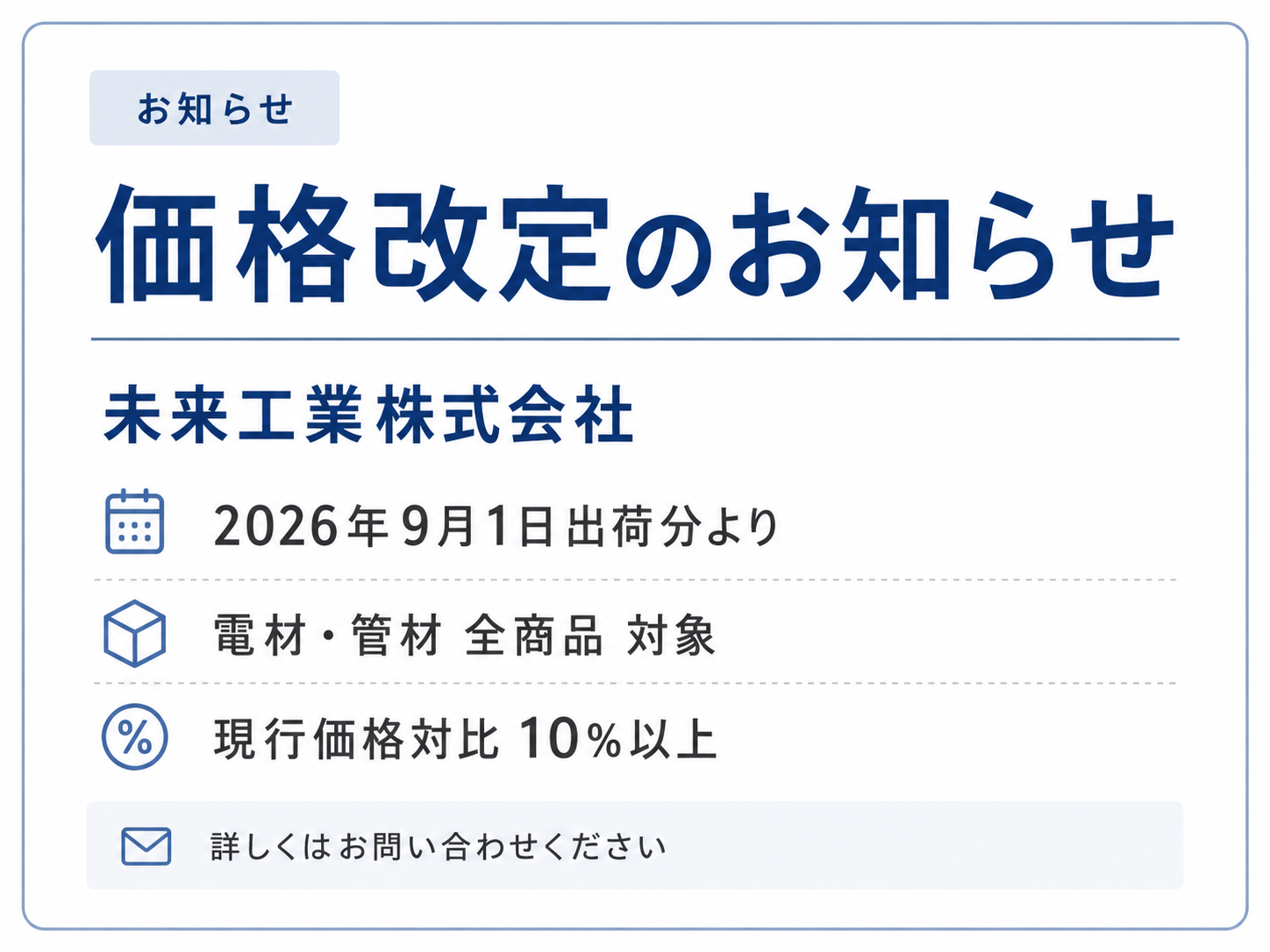 価格改定のお知らせ