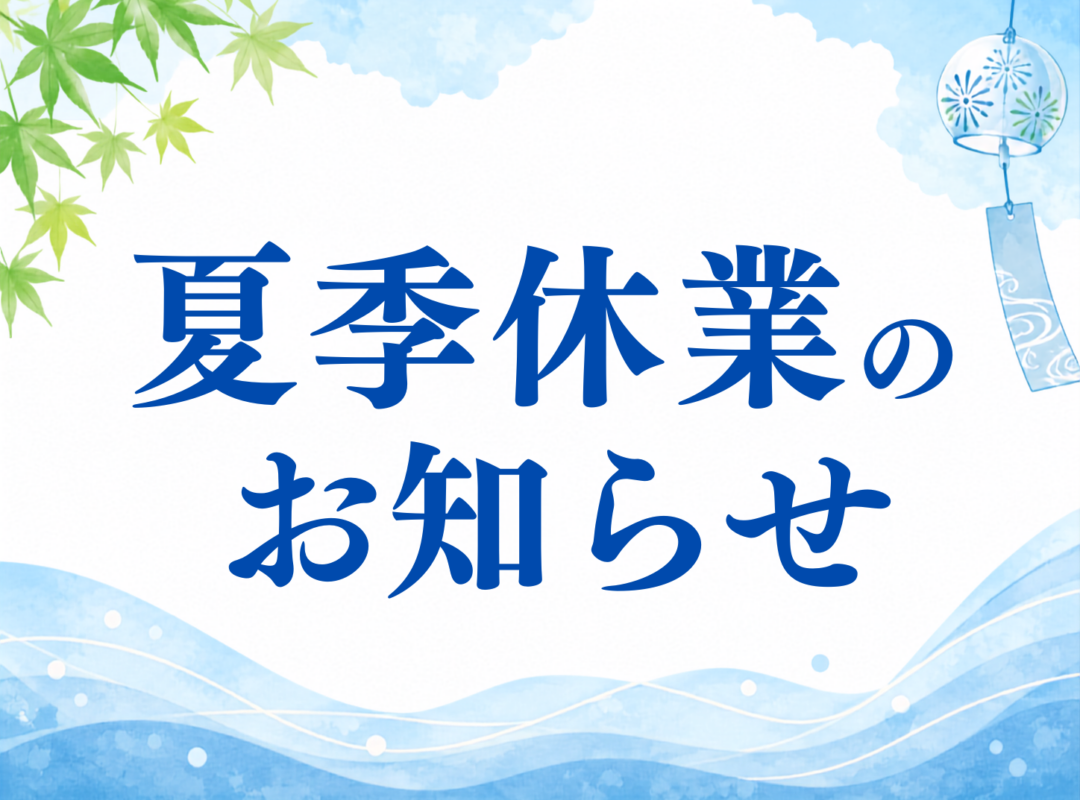 ゴールデンウィーク休業期間のお知らせです。