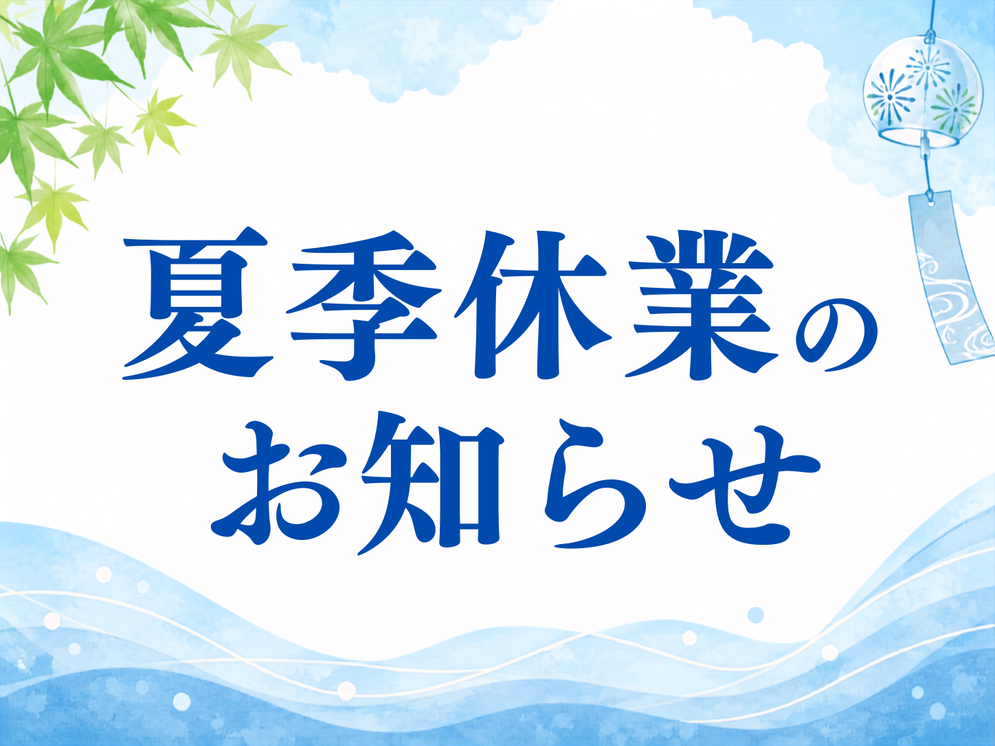 夏季休業のお知らせ